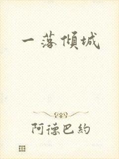 一落倾城