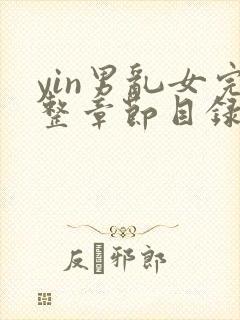 yin男乱女完整章节目录