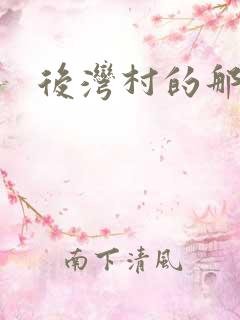 后湾村的那些事