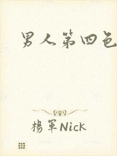 男人第四色