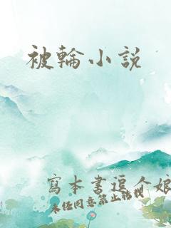 被轮小说