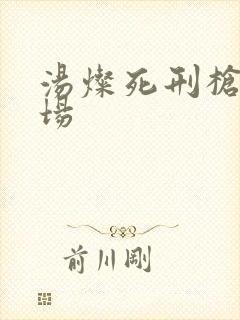 汤灿死刑枪决现场