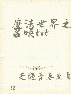 魔法世界之机械召唤txt