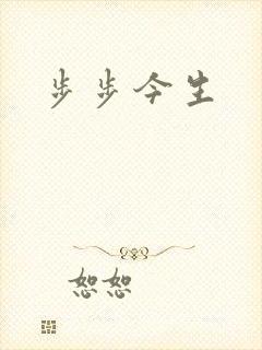 步步今生
