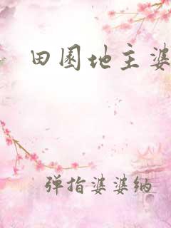 田园地主婆