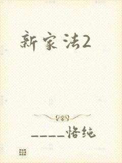 新家法2