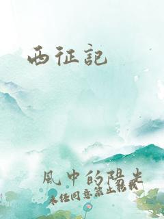 西征记