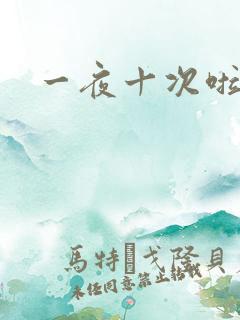 一夜十次啦