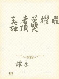 王者荣耀曜把西施顶哭