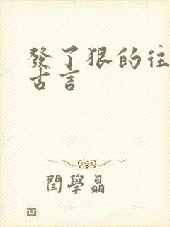 发了狠的往里撞古言