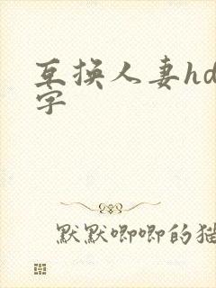 互换人妻hd中字