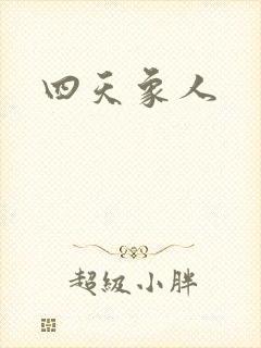 四天象人