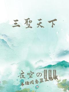 三圣天下