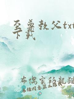 至尊教父txt下载