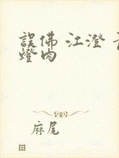误佛 江澄 青灯肉