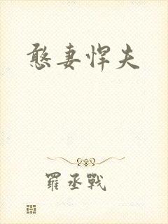 憨妻悍夫