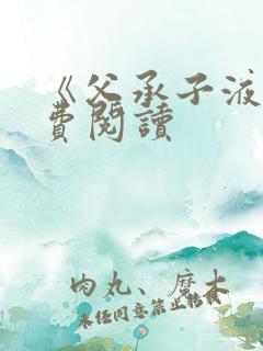 《父承子液》免费阅读