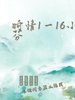 畸情1一16小芬