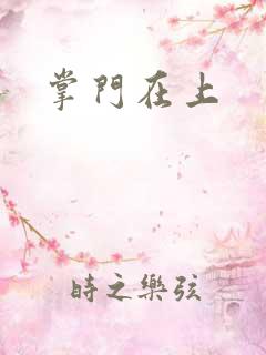 掌门在上