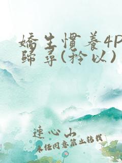 娇生惯养4PH归寻(矜以)