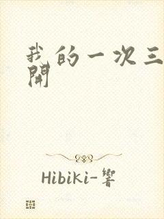 我的一次三门齐开