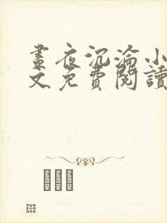 昼夜沉沦小说全文免费阅读