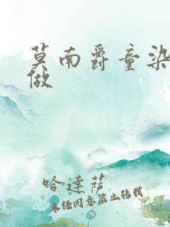 莫南爵童染飙车做