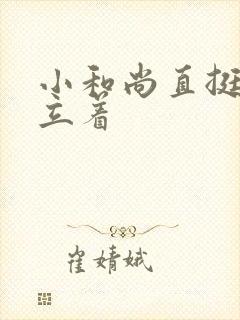 小和尚直挺挺的立着