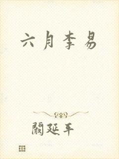 六月李易