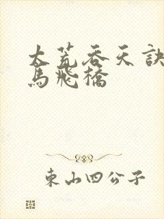 太荒吞天诀 铁马飞桥