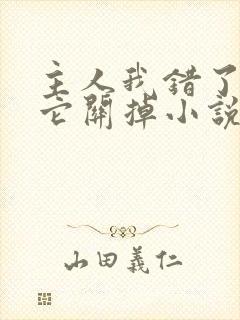 主人我错了请把它关掉小说