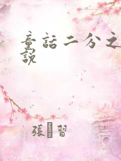 童话二分之一小说
