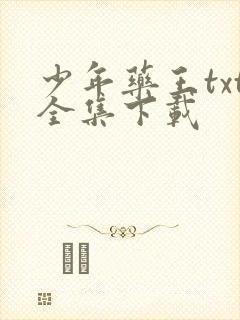 少年药王txt全集下载