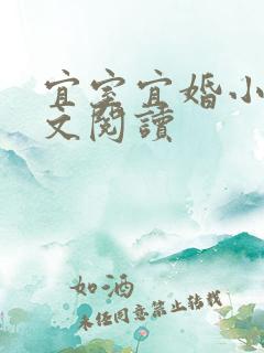 宜室宜婚小说全文阅读