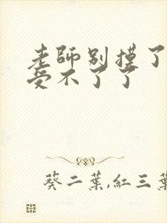 老师别摸了我快受不了了