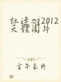 杜达雄2012天体图片