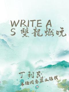 WRITE AS 双龙燃晚