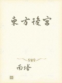 东方后宫