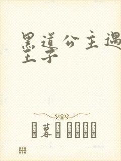 黑道公主遇冷酷王子