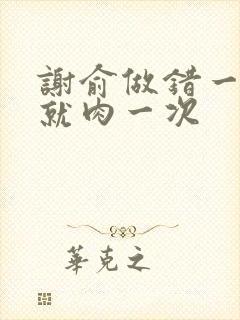 谢俞做错一道题就肉一次