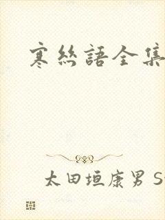 寒丝语全集