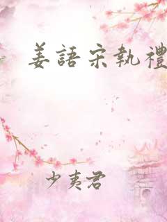 姜语宋执礼小说