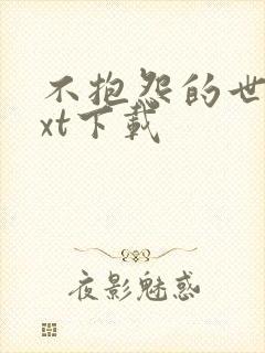 不抱怨的世界txt下载