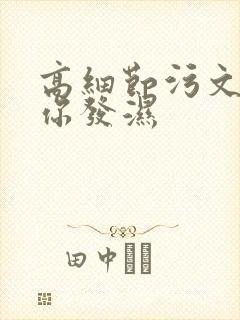 高细节污文看到你发湿