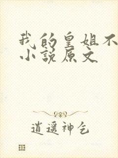 我的皇姐不好惹小说原文