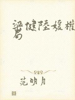 梁健陆媛权路迷局