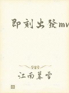 即刻出发mv