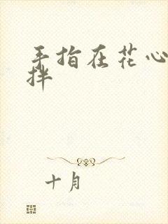 手指在花心里搅拌