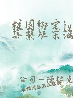 校园绑定jy收集系统宋涵笔趣阁