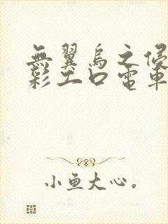 无翼乌之侵犯全彩工口电车痴汉